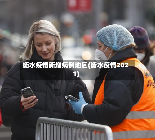 衡水疫情新增病例地区(衡水疫情2021)