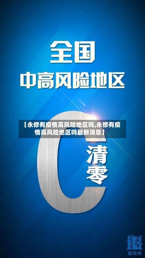 【永修有疫情高风险地区吗,永修有疫情高风险地区吗最新消息】-第3张图片