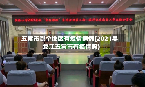 五常市哪个地区有疫情病例(2021黑龙江五常市有疫情吗)-第2张图片