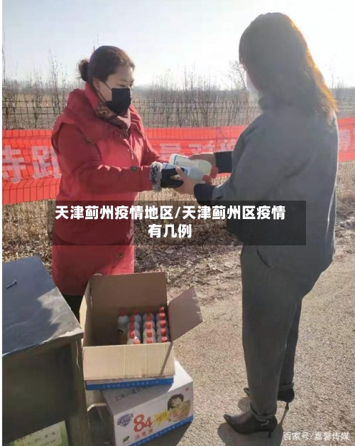 天津蓟州疫情地区/天津蓟州区疫情有几例