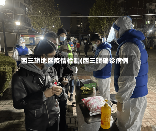 西三旗地区疫情检测(西三旗确诊病例)-第2张图片