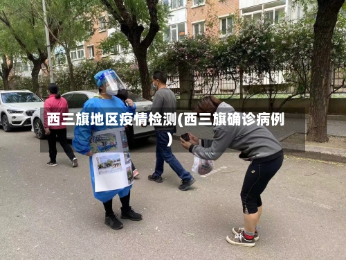 西三旗地区疫情检测(西三旗确诊病例)