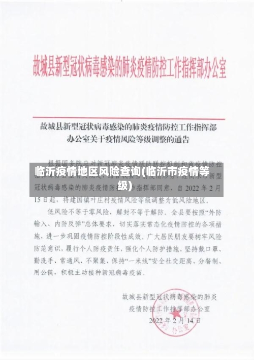 临沂疫情地区风险查询(临沂市疫情等级)