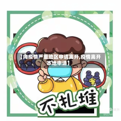 【向疫情严重地区申请离开,疫情离开本地申请】-第3张图片