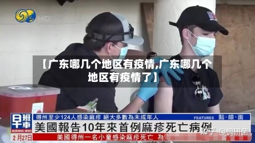 【广东哪几个地区有疫情,广东哪几个地区有疫情了】