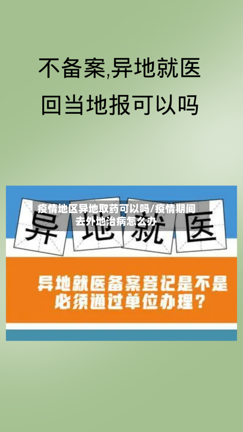 疫情地区异地取药可以吗/疫情期间去外地治病怎么办-第3张图片