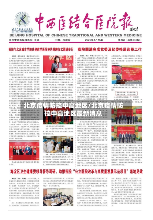 北京疫情防控中高地区/北京疫情防控中高地区最新消息-第2张图片