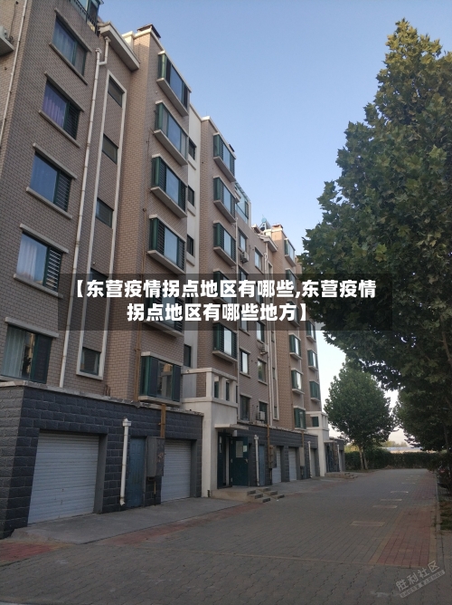 【东营疫情拐点地区有哪些,东营疫情拐点地区有哪些地方】