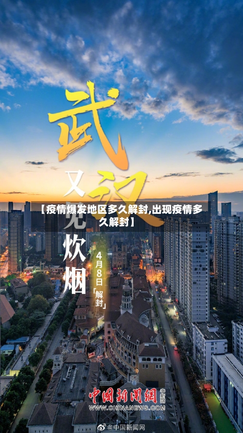 【疫情爆发地区多久解封,出现疫情多久解封】-第3张图片