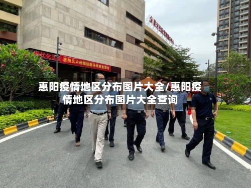 惠阳疫情地区分布图片大全/惠阳疫情地区分布图片大全查询