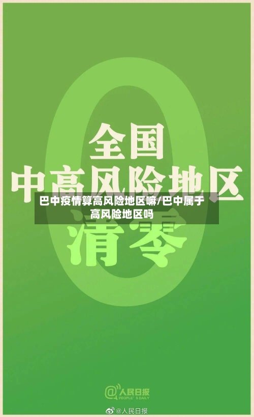 巴中疫情算高风险地区嘛/巴中属于高风险地区吗