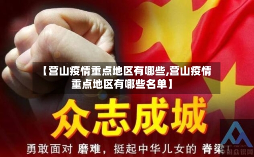 【营山疫情重点地区有哪些,营山疫情重点地区有哪些名单】-第2张图片