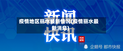 疫情地区丽水最新情况(疫情丽水最新消息)