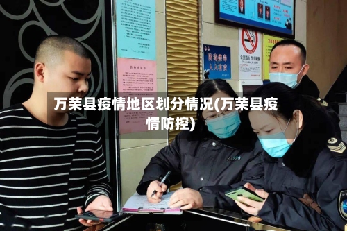 万荣县疫情地区划分情况(万荣县疫情防控)