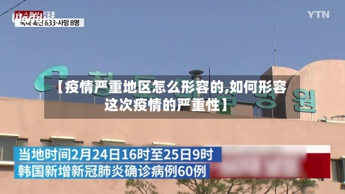 【疫情严重地区怎么形容的,如何形容这次疫情的严重性】