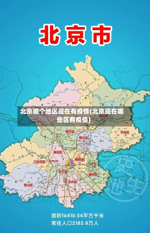 北京哪个地区现在有疫情(北京现在哪些区有疫情)