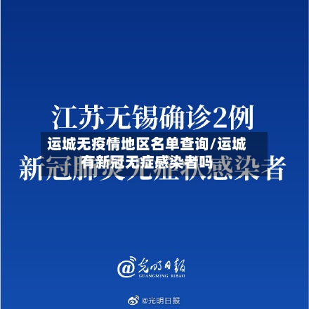 运城无疫情地区名单查询/运城有新冠无症感染者吗