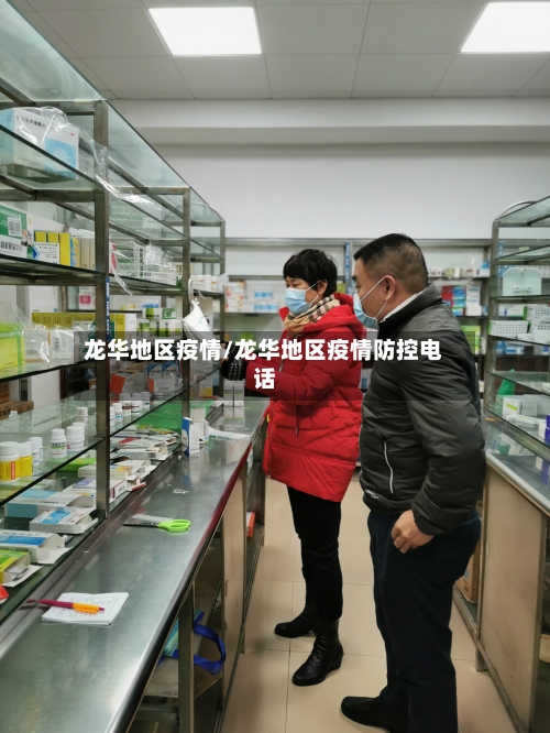龙华地区疫情/龙华地区疫情防控电话-第2张图片