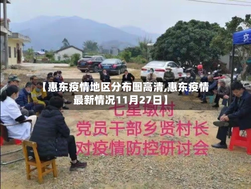 【惠东疫情地区分布图高清,惠东疫情最新情况11月27日】-第2张图片