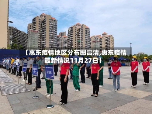 【惠东疫情地区分布图高清,惠东疫情最新情况11月27日】