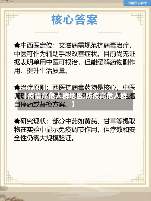 【疫情高危人群地区,防疫高危人群】