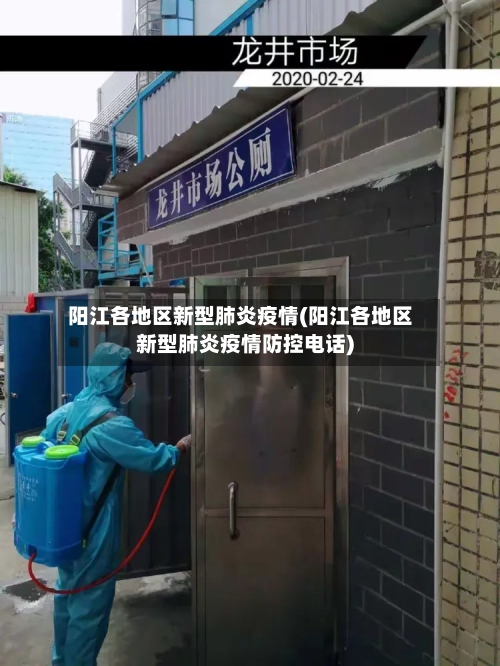 阳江各地区新型肺炎疫情(阳江各地区新型肺炎疫情防控电话)-第2张图片