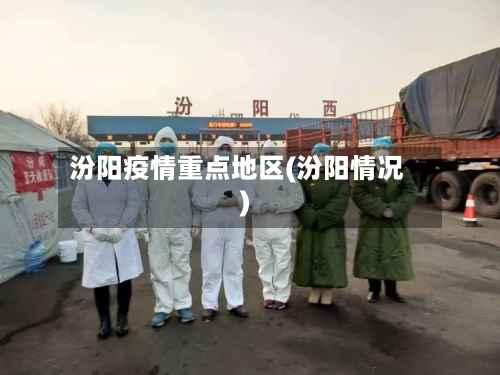 汾阳疫情重点地区(汾阳情况)-第2张图片
