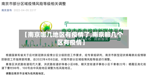 【南京哪几地区有疫情了,南京那几个区有疫情】
