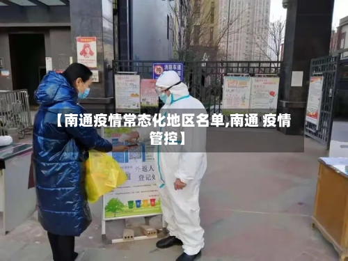 【南通疫情常态化地区名单,南通 疫情管控】