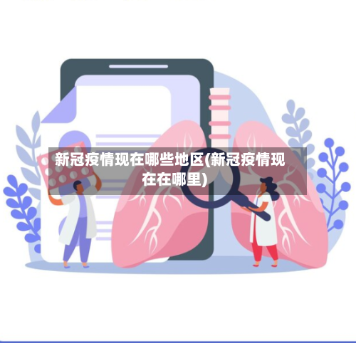 新冠疫情现在哪些地区(新冠疫情现在在哪里)-第2张图片