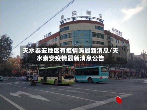 天水秦安地区有疫情吗最新消息/天水秦安疫情最新消息公告-第2张图片