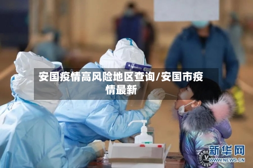 安国疫情高风险地区查询/安国市疫情最新-第2张图片