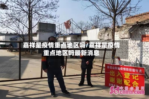 嘉祥是疫情重点地区吗/嘉祥是疫情重点地区吗最新消息