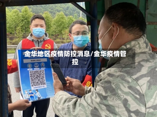 金华地区疫情防控消息/金华疫情管控-第2张图片