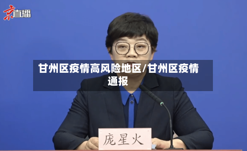 甘州区疫情高风险地区/甘州区疫情通报