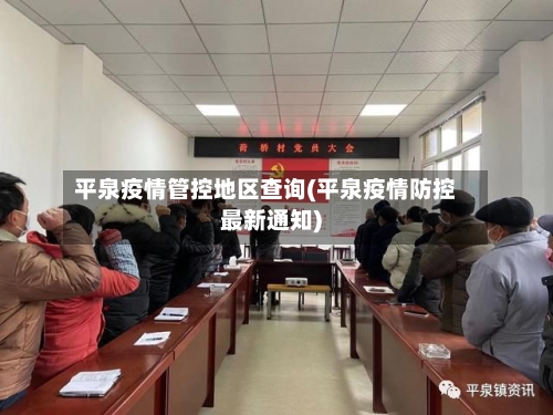 平泉疫情管控地区查询(平泉疫情防控最新通知)-第2张图片