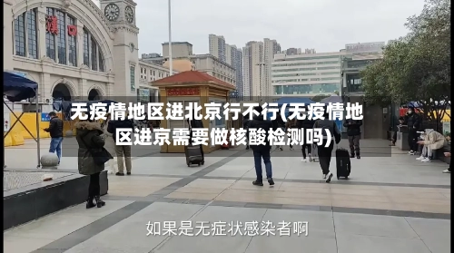 无疫情地区进北京行不行(无疫情地区进京需要做核酸检测吗)