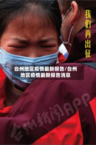 台州地区疫情最新报告/台州地区疫情最新报告消息