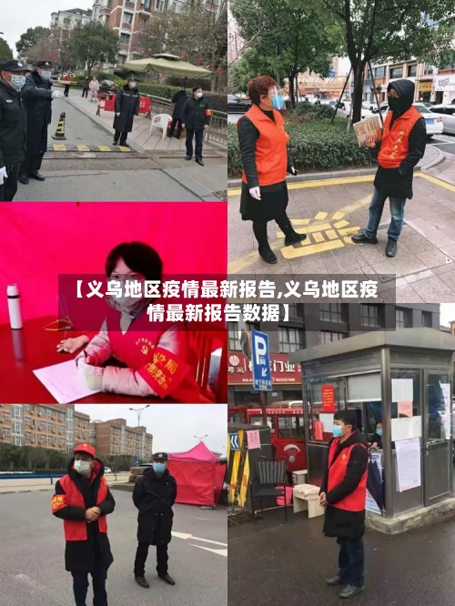【义乌地区疫情最新报告,义乌地区疫情最新报告数据】-第2张图片