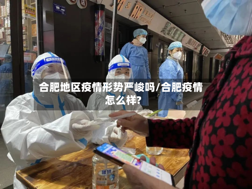 合肥地区疫情形势严峻吗/合肥疫情怎么样?