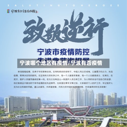 宁波哪个地区有疫情/宁波有否疫情