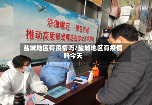 盐城地区有疫情吗/盐城地区有疫情吗今天
