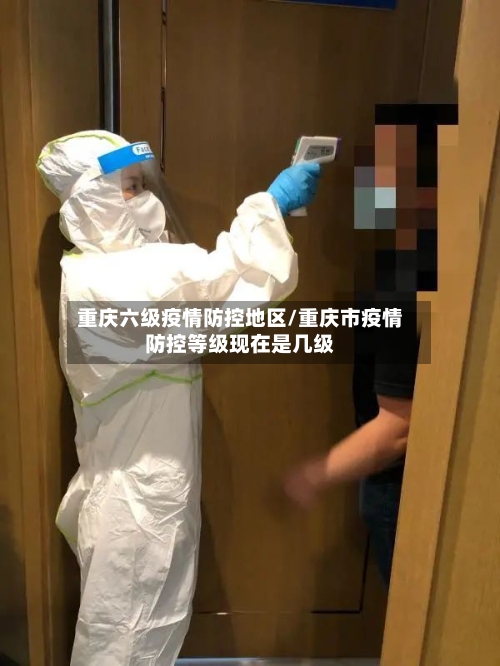 重庆六级疫情防控地区/重庆市疫情防控等级现在是几级-第2张图片