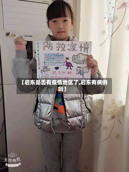 【启东是否有疫情地区了,启东有病例吗】-第2张图片