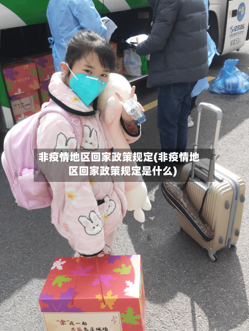 非疫情地区回家政策规定(非疫情地区回家政策规定是什么)