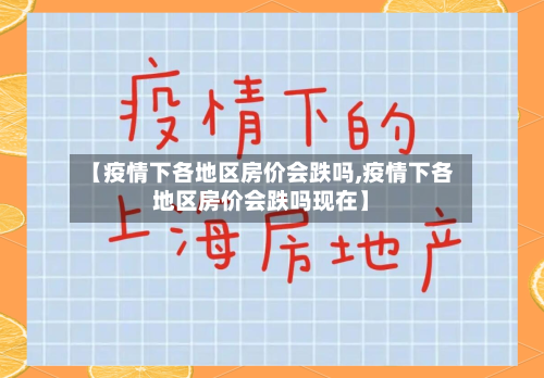 【疫情下各地区房价会跌吗,疫情下各地区房价会跌吗现在】-第3张图片