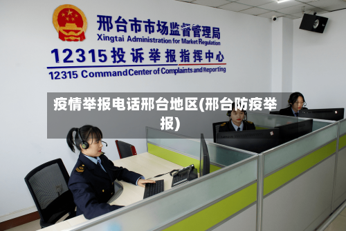 疫情举报电话邢台地区(邢台防疫举报)