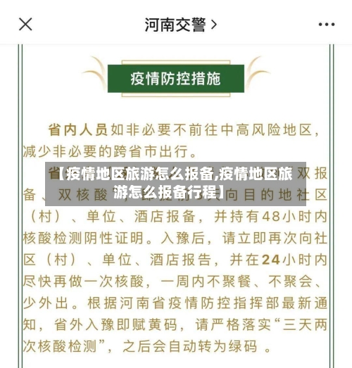 【疫情地区旅游怎么报备,疫情地区旅游怎么报备行程】-第2张图片
