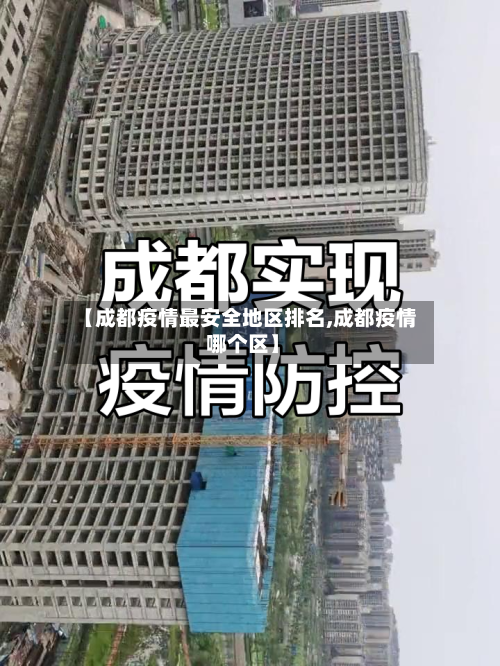 【成都疫情最安全地区排名,成都疫情 哪个区】