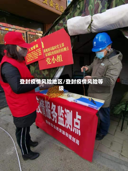 登封疫情风险地区/登封疫情风险等级